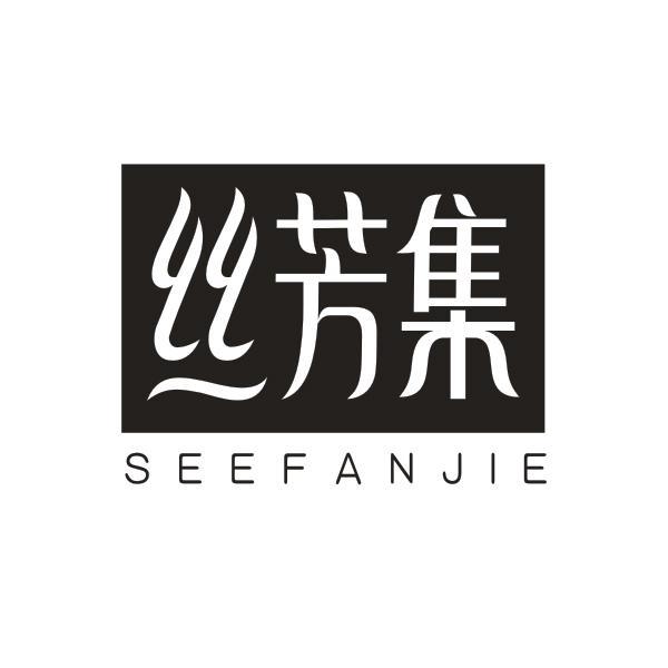丝芳集