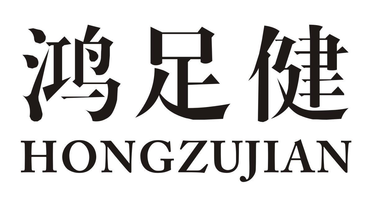 鸿足健