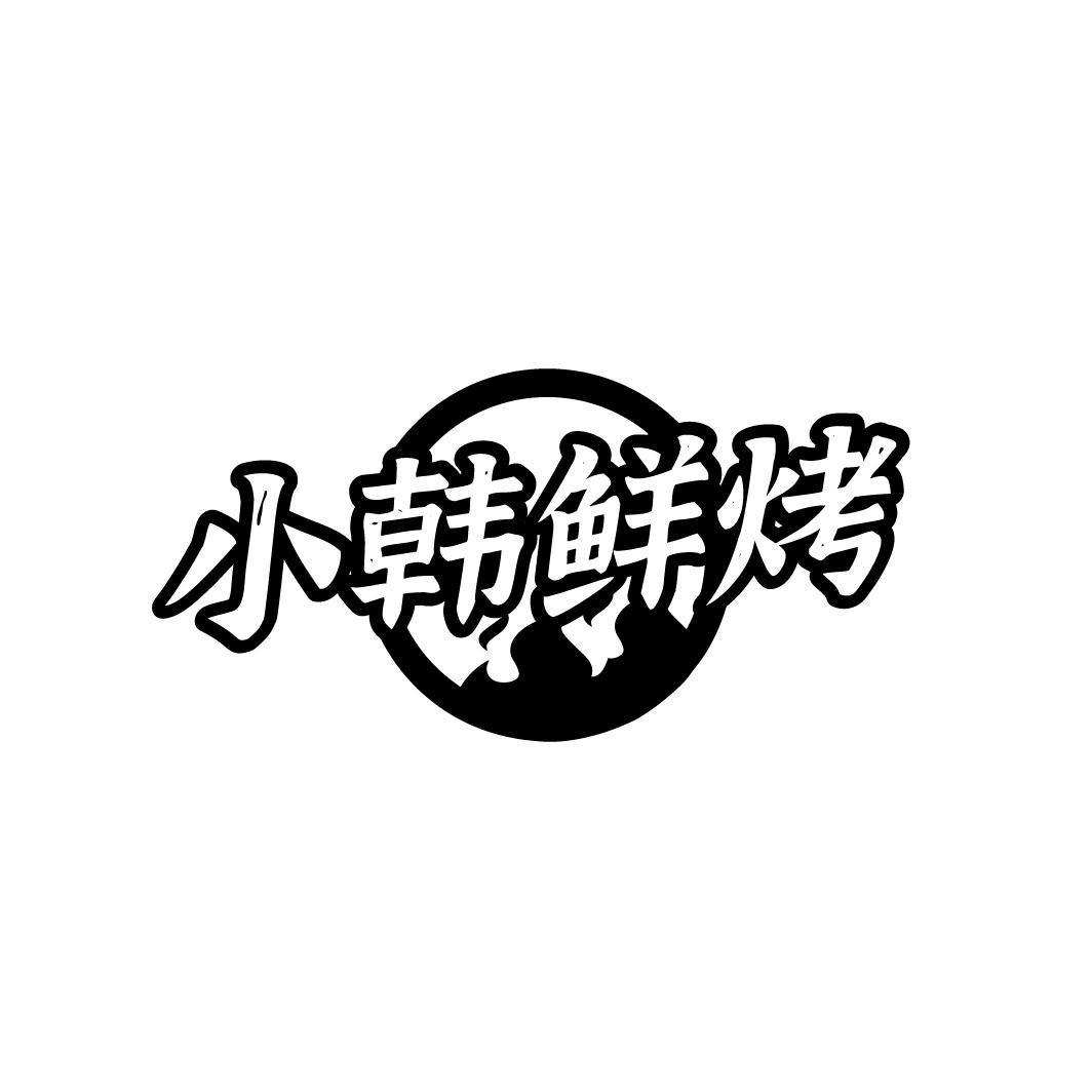 小韩鲜烤
