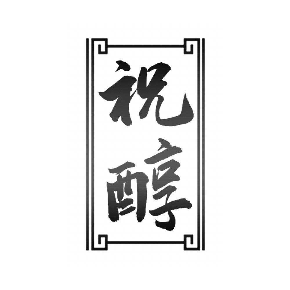 祝醇