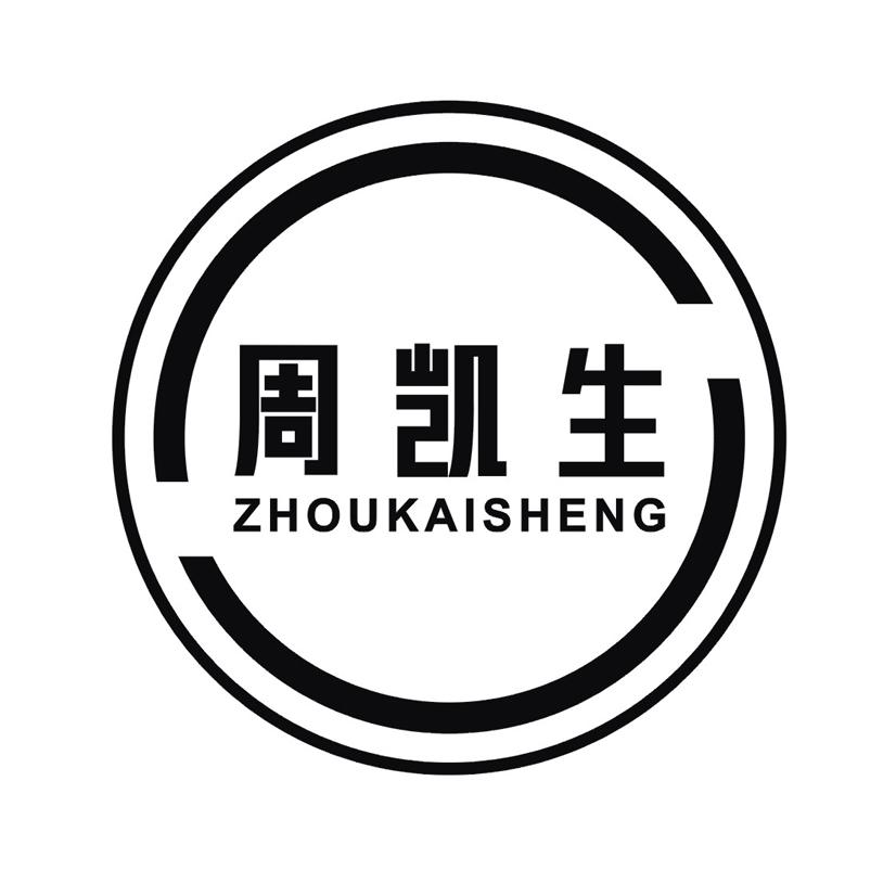 周凯生