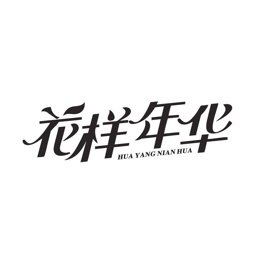 花样年华