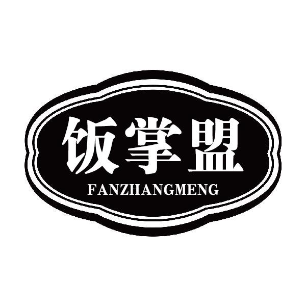 饭掌盟FANZHANGMENG