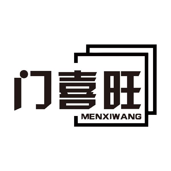 门喜旺MENXIWANG