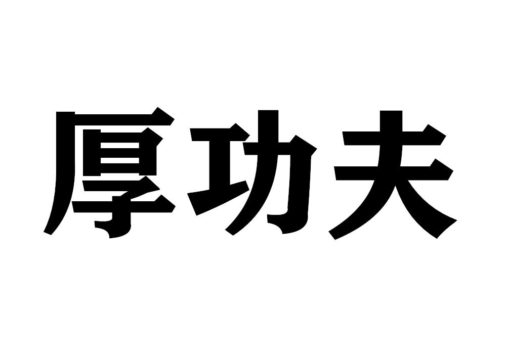 厚功夫