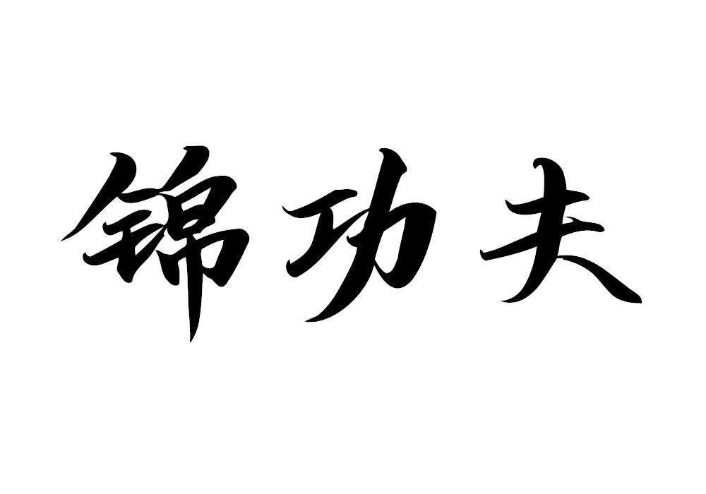 锦功夫