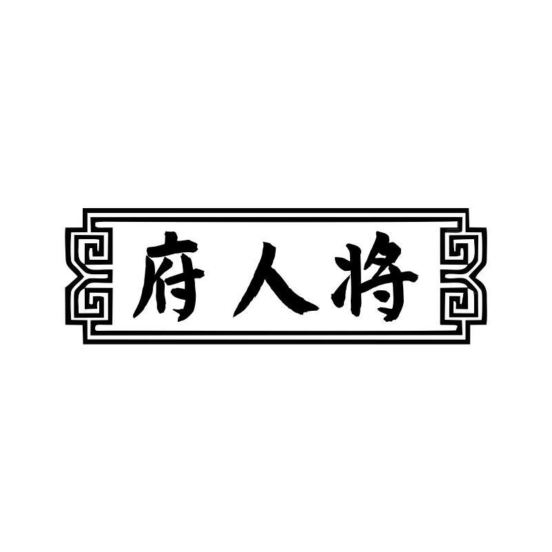 府人将