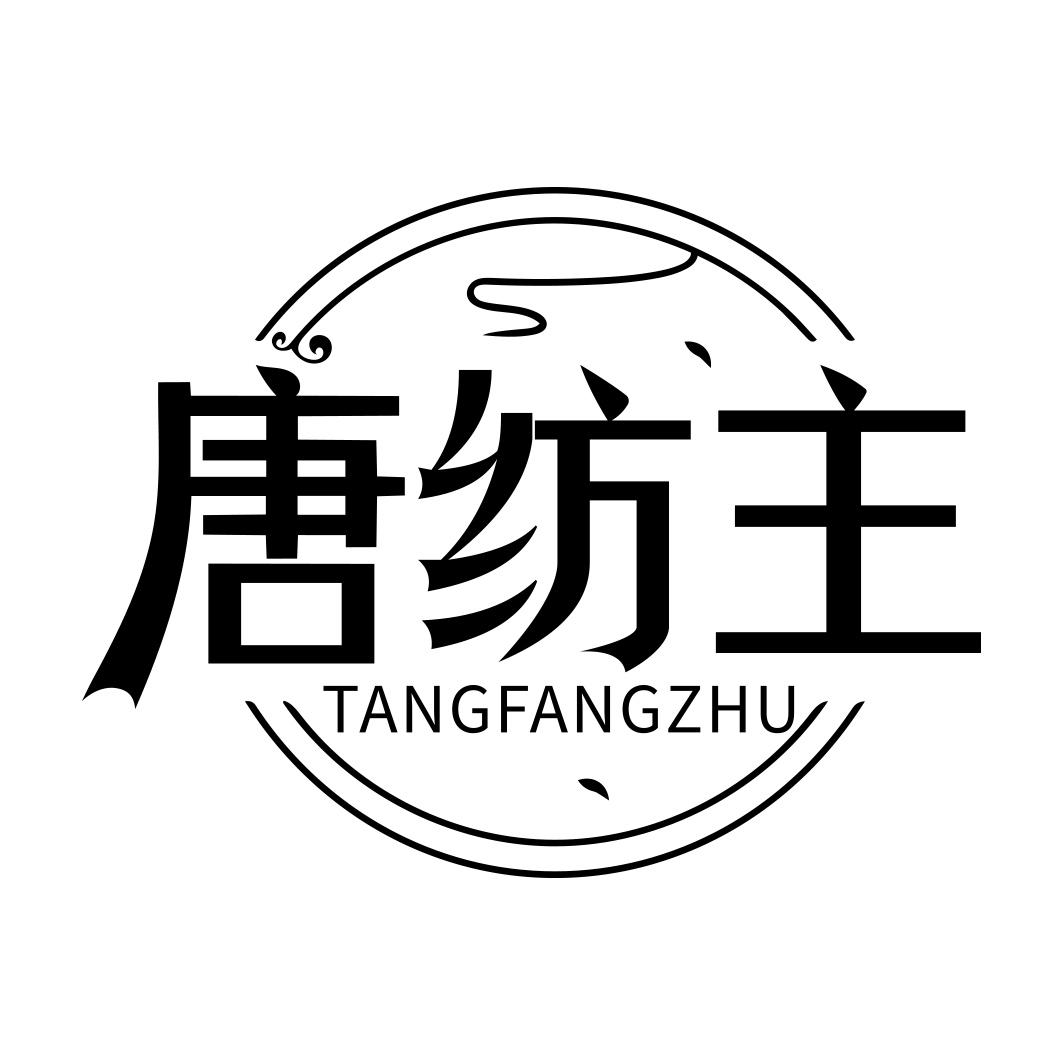唐纺主
