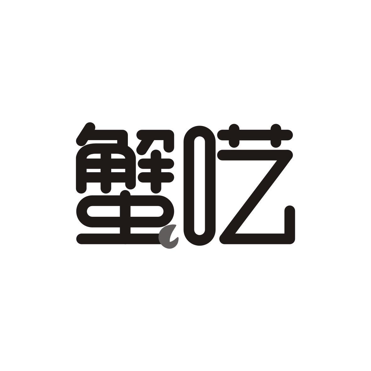 蟹呓