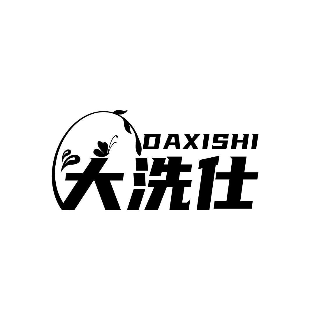 大洗仕DAXISHI 
