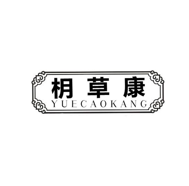 枂草康