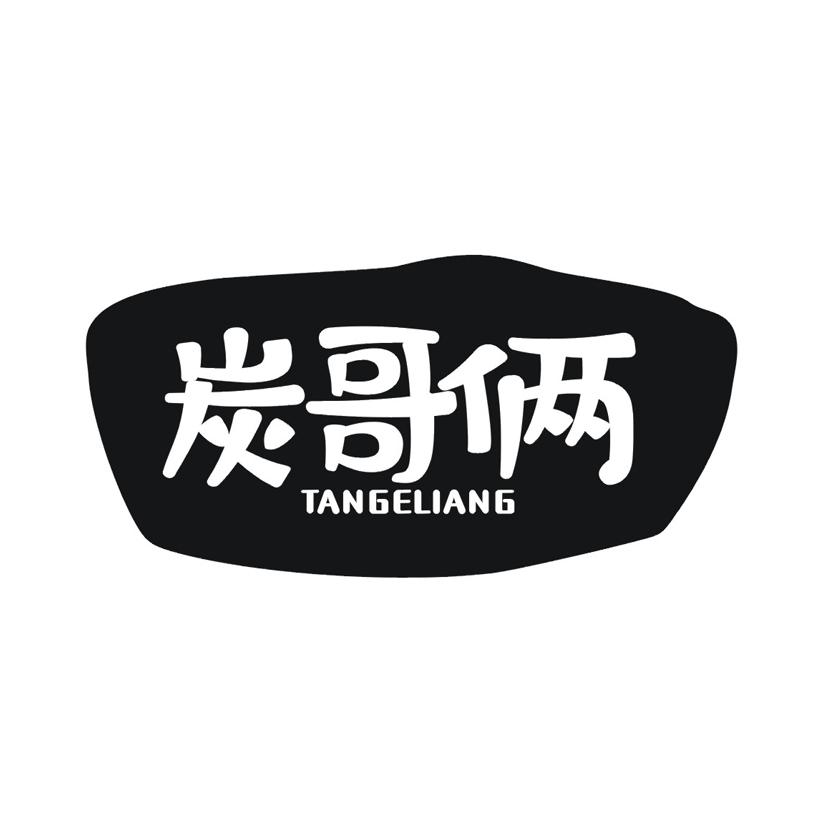 炭哥俩