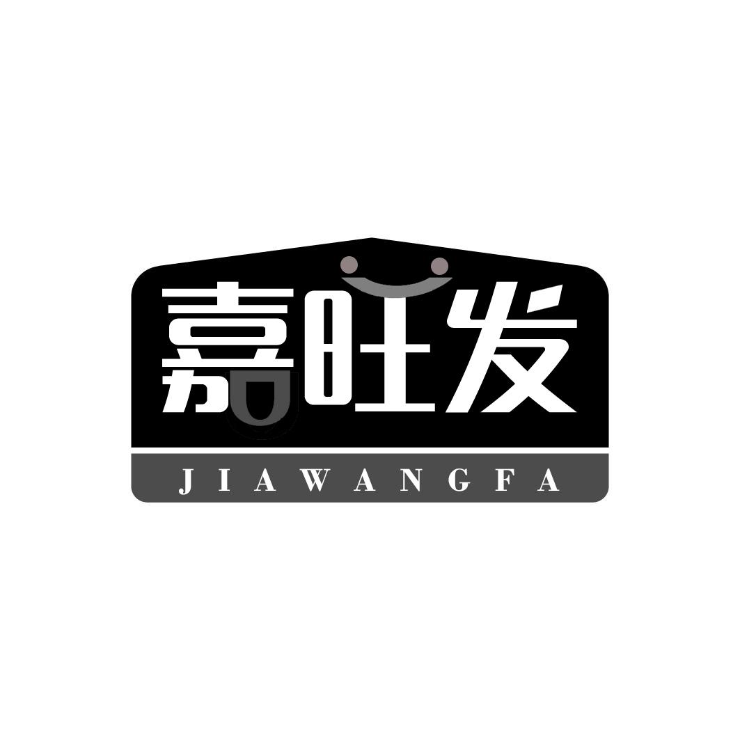 嘉旺发JIAWANGFA