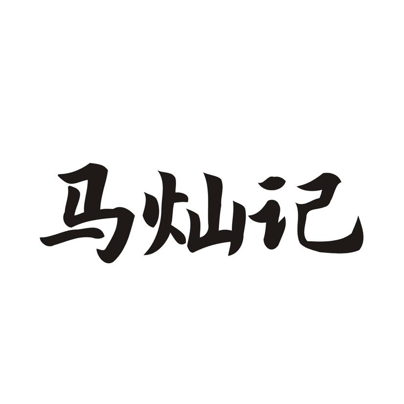 马灿记