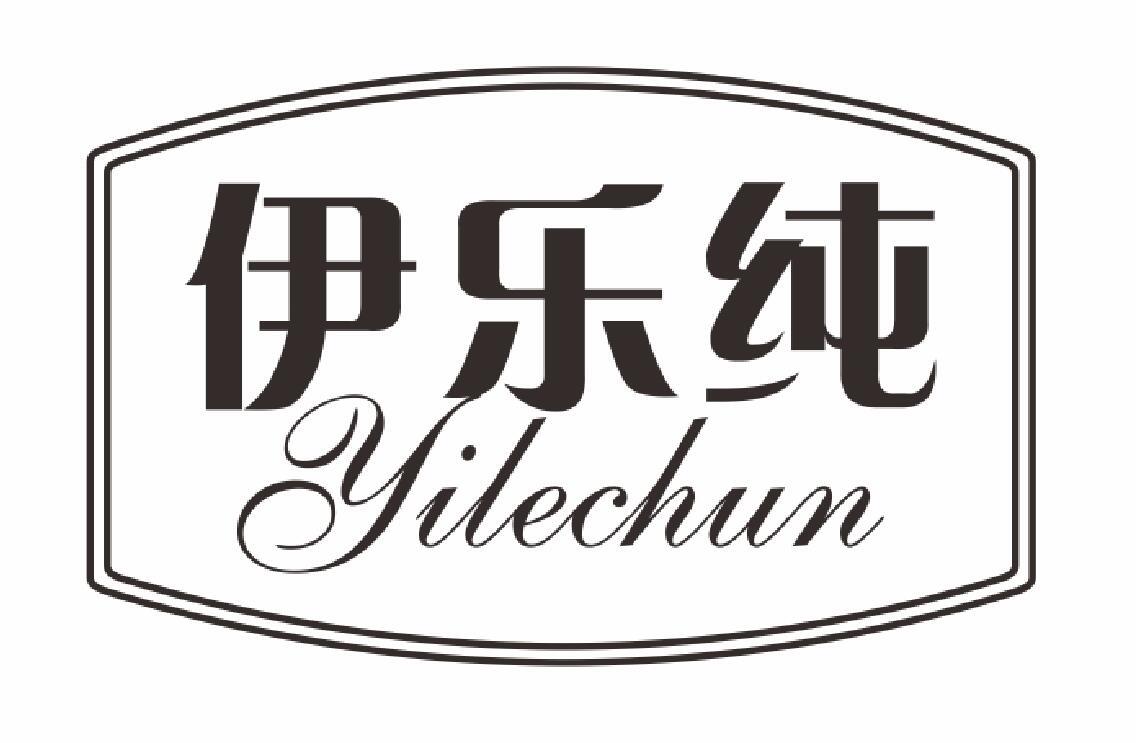 伊乐纯