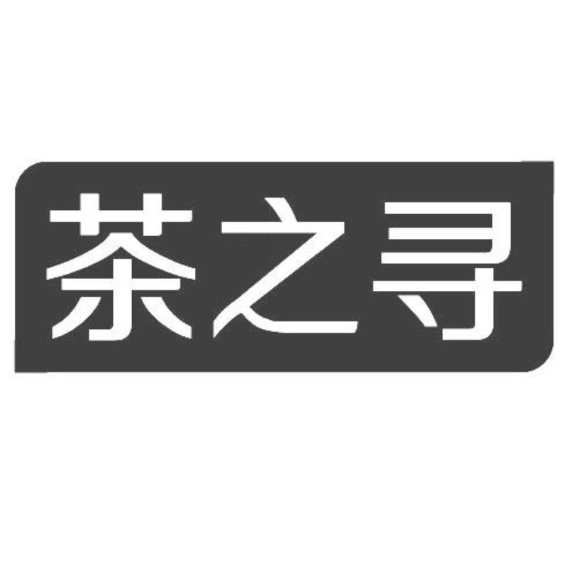 茶之寻