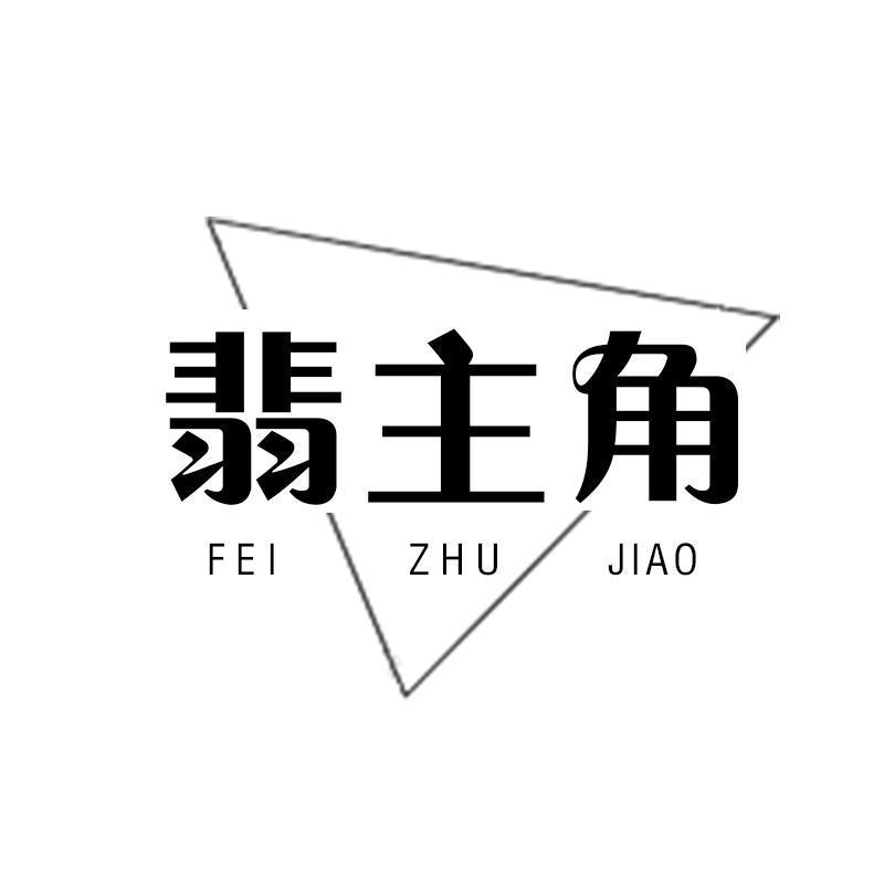翡主角 FEIZHUJIAO