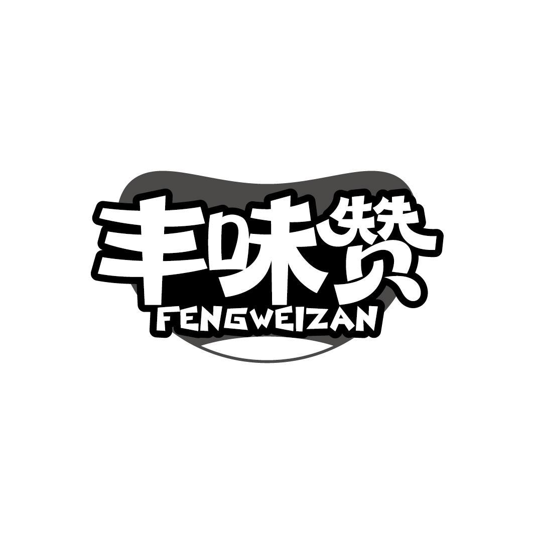 丰味赞
FENGWEIZAN