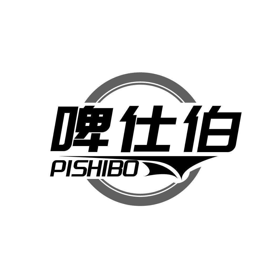 啤仕伯PISHIBO