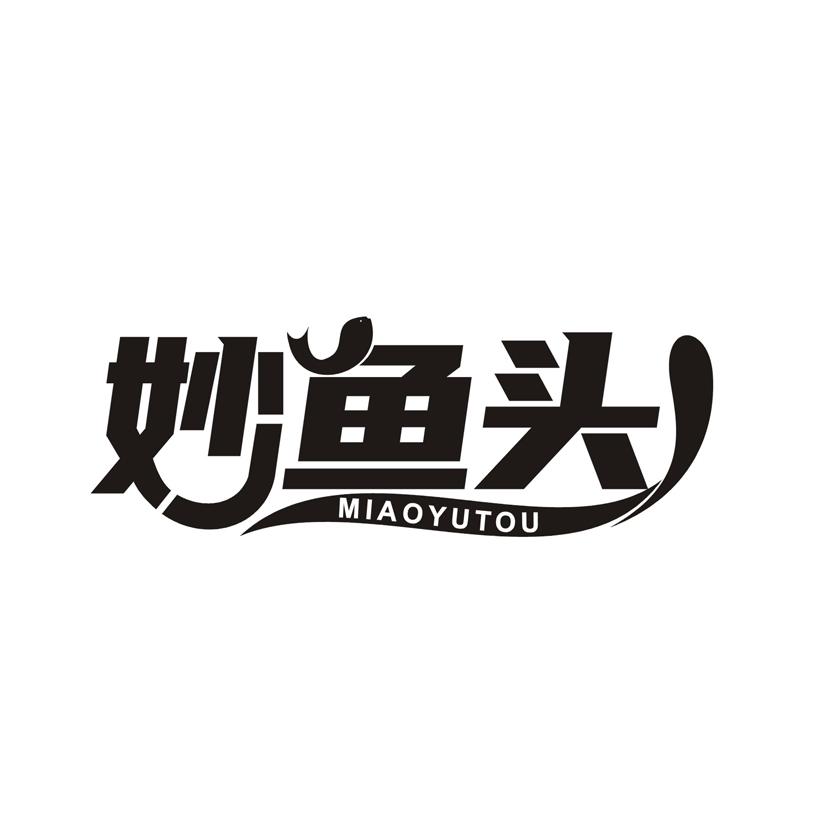 妙鱼头