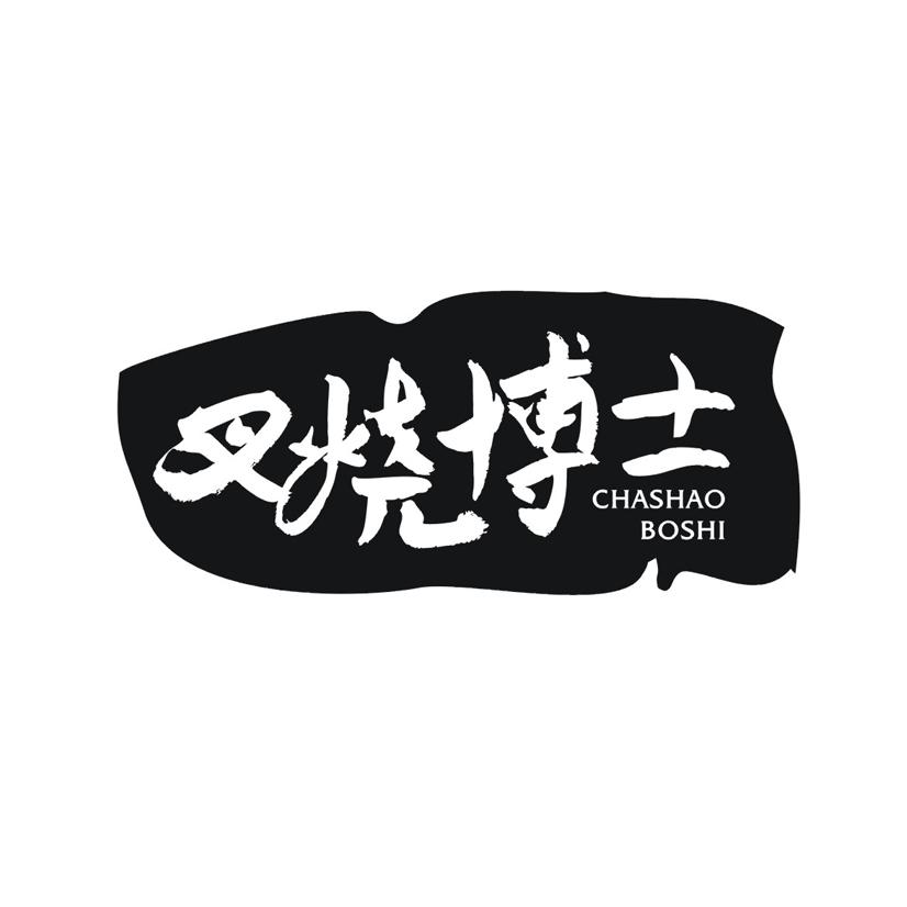 叉烧博士