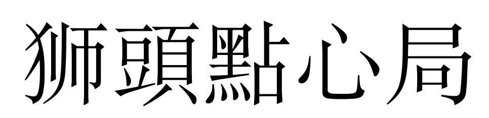 狮头点心局