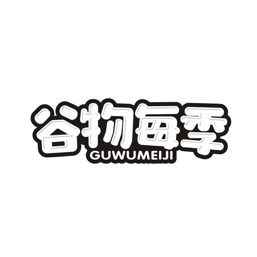 谷物每季
