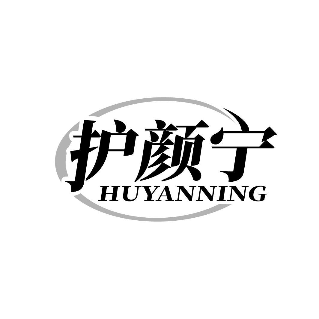 护颜宁