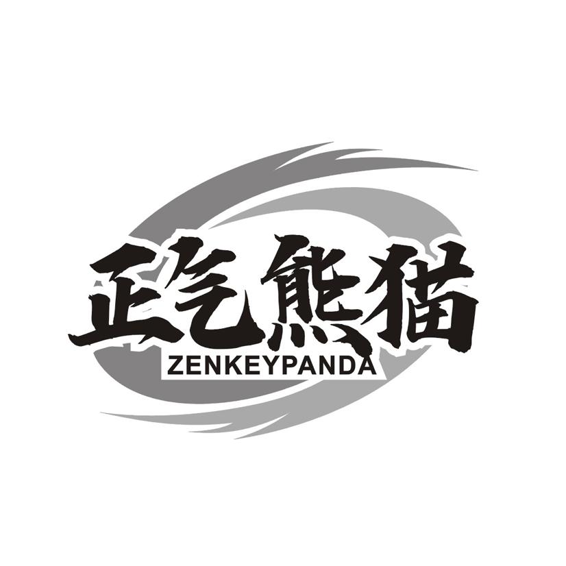 正气熊猫ZENKEYPANDA