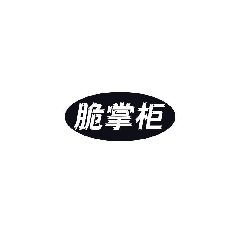 脆掌柜