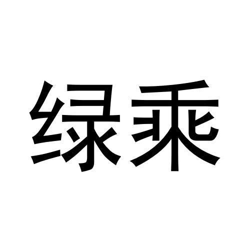 绿乘