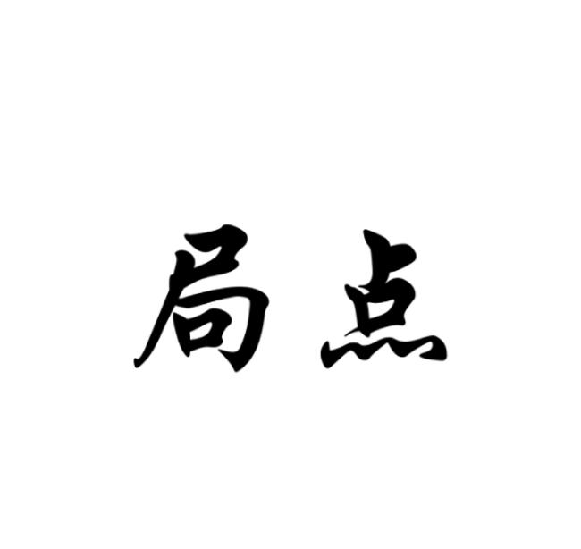 局点
