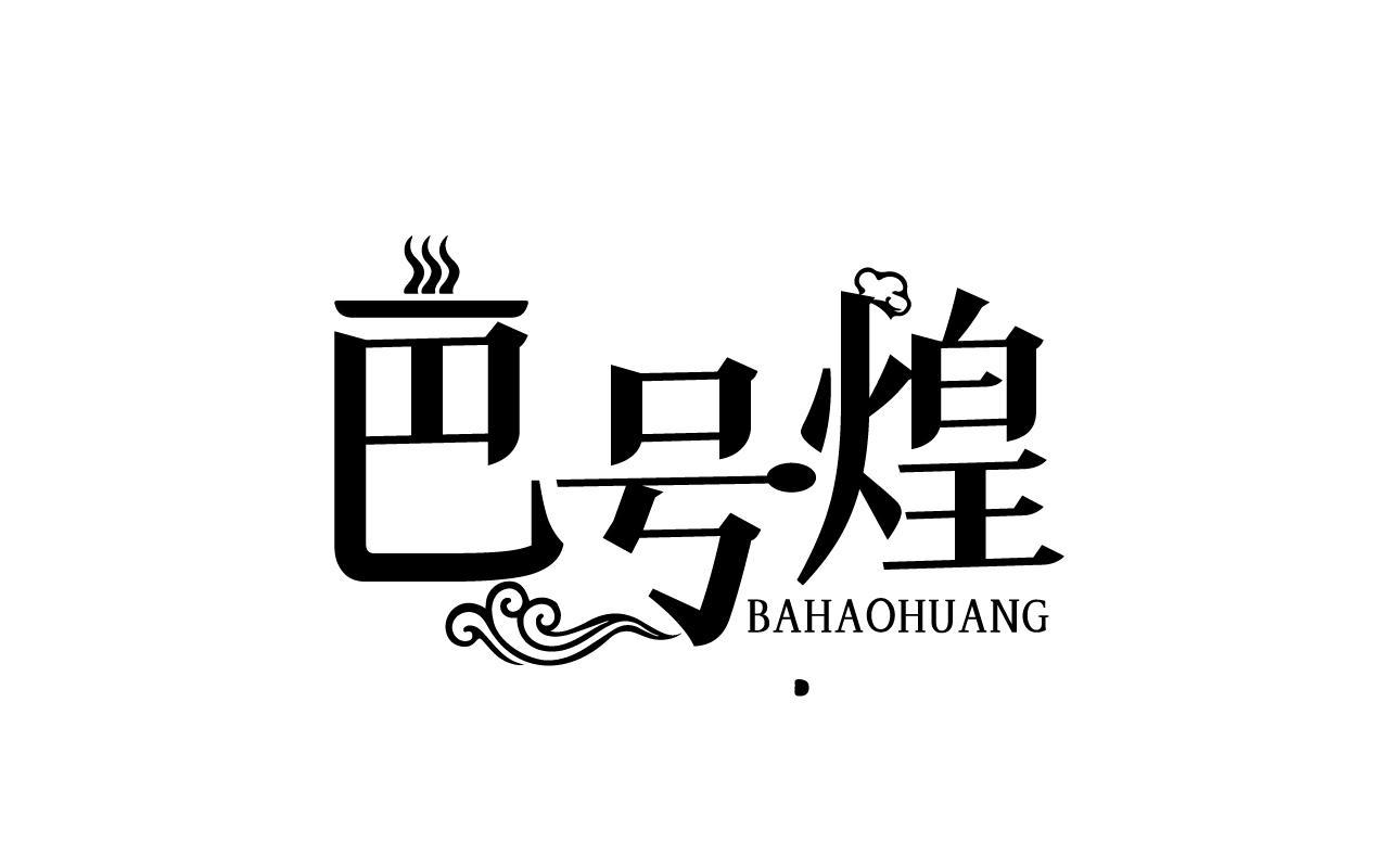 巴号煌BAHAOHUANG