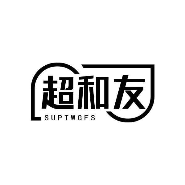 超和友 SUPTWGFS