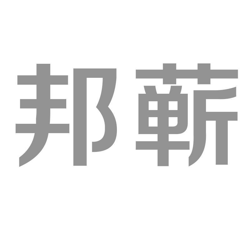 邦蕲