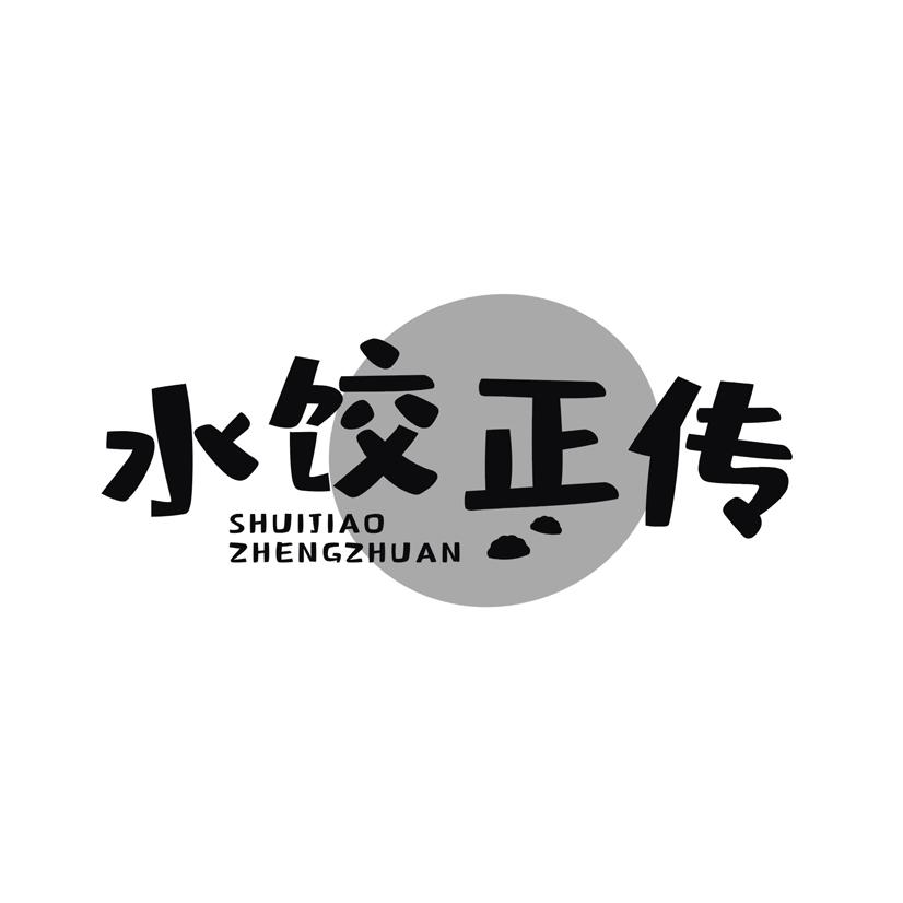 水饺正传