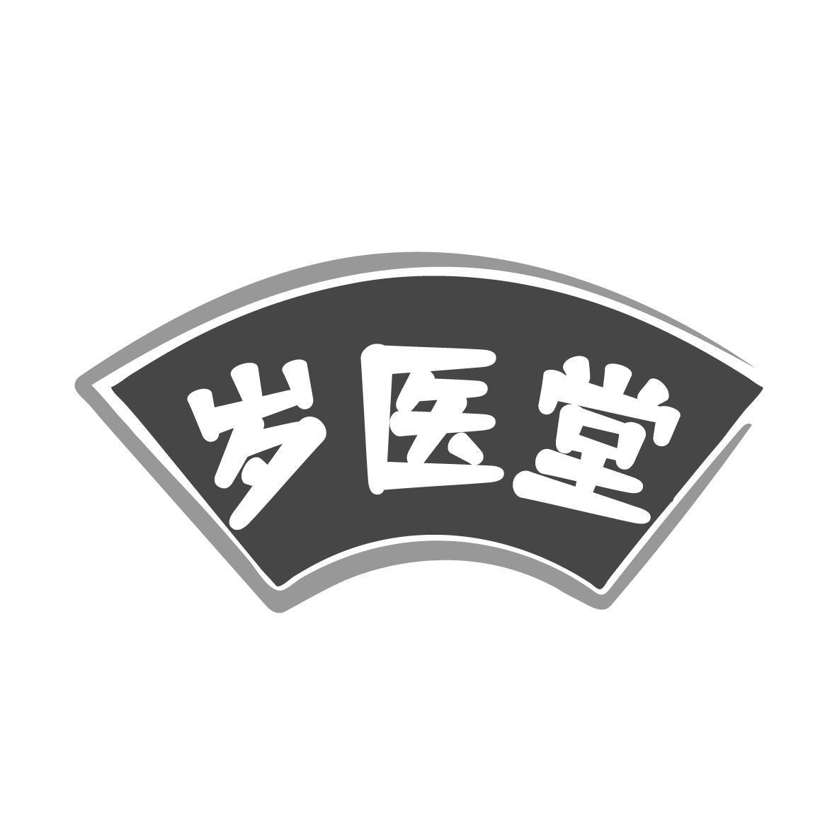岁医堂