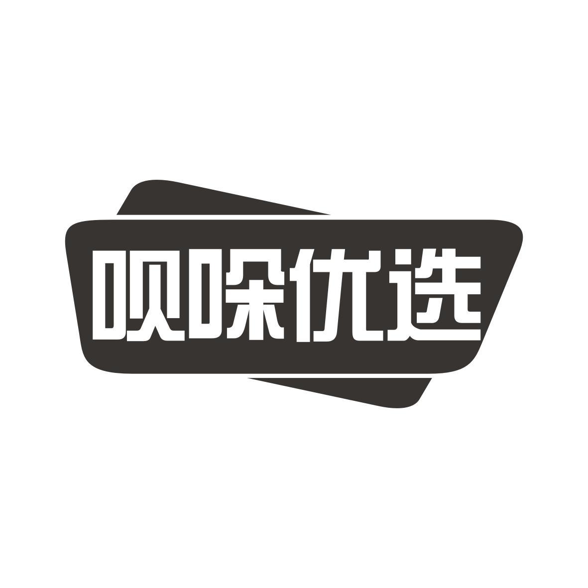 呗哚优选