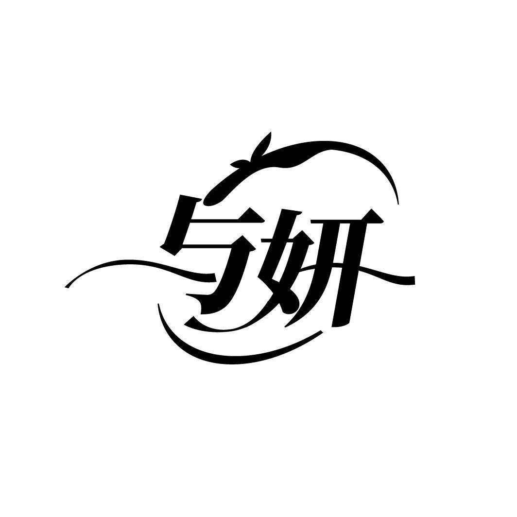 与妍