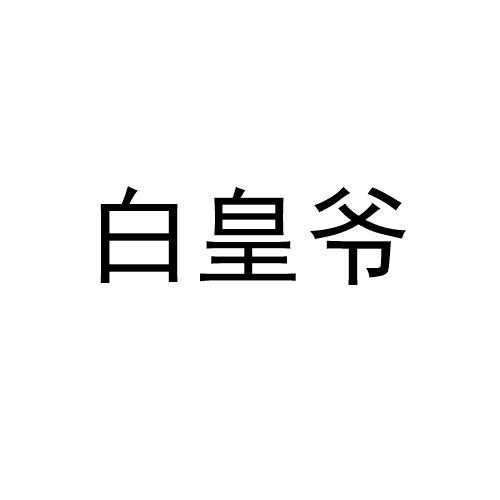 白皇爷