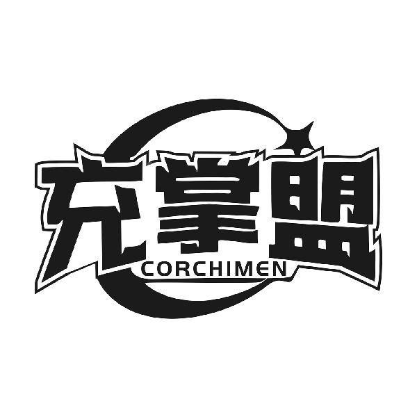 充掌盟CORCHIMEN