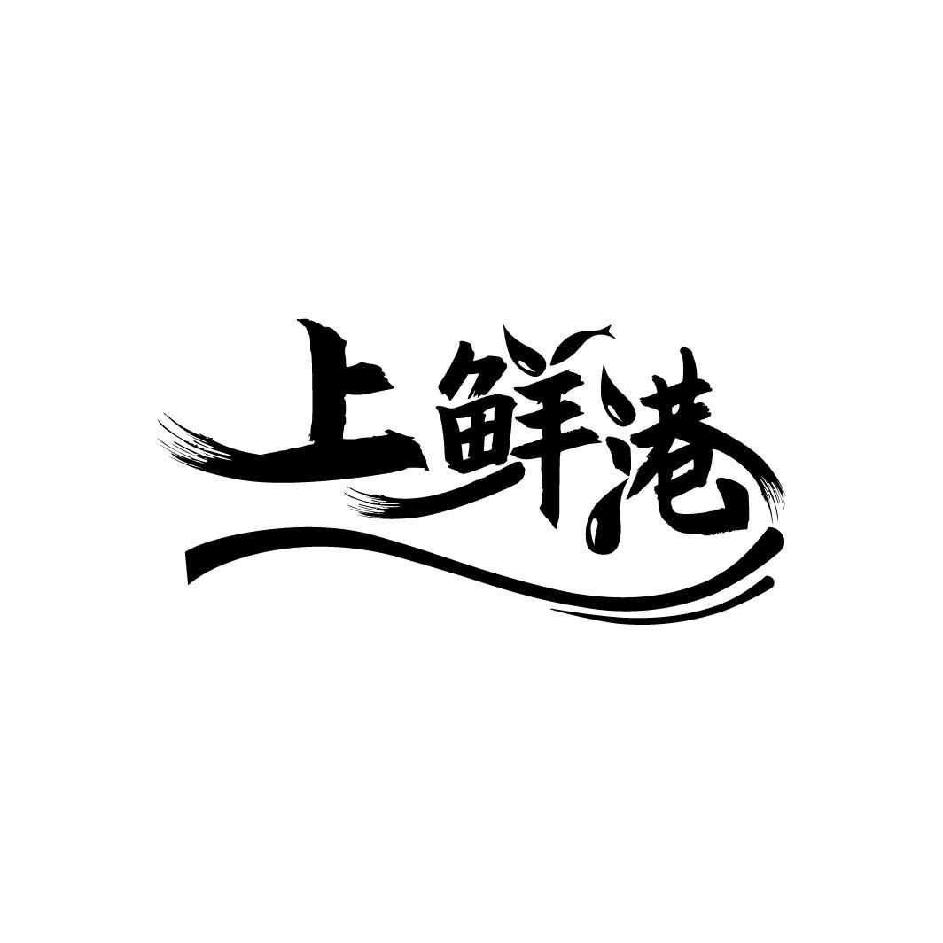 上鲜港