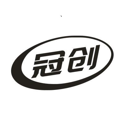 冠创