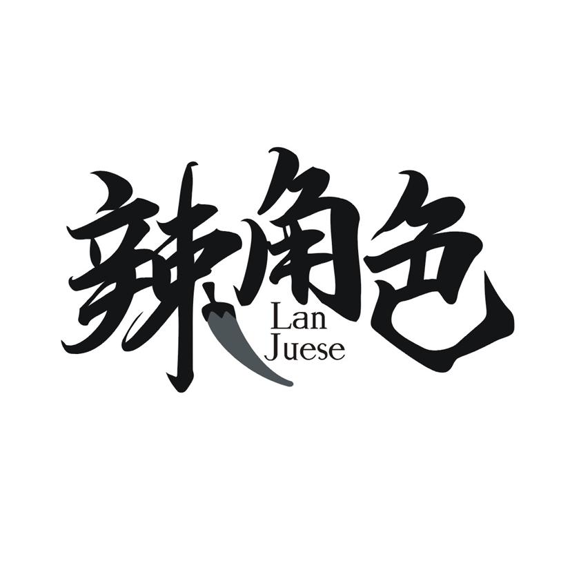 辣角色 LAN JUESE