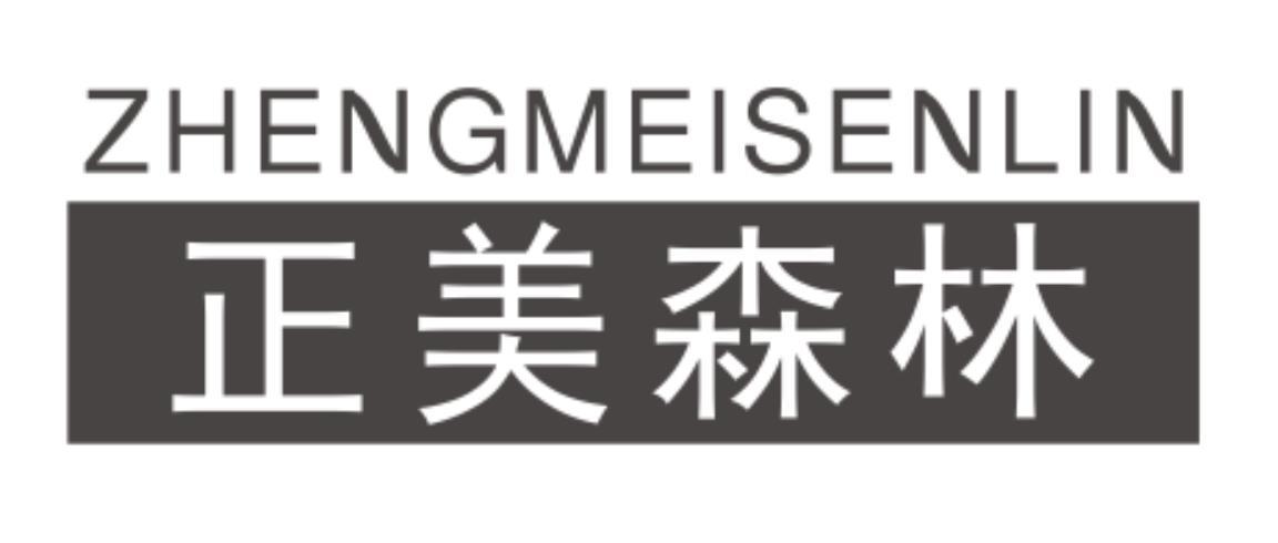 正美森林ZHENGMEISENLIN
