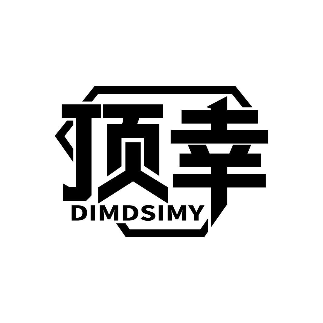 顶幸
DIMDSIMY