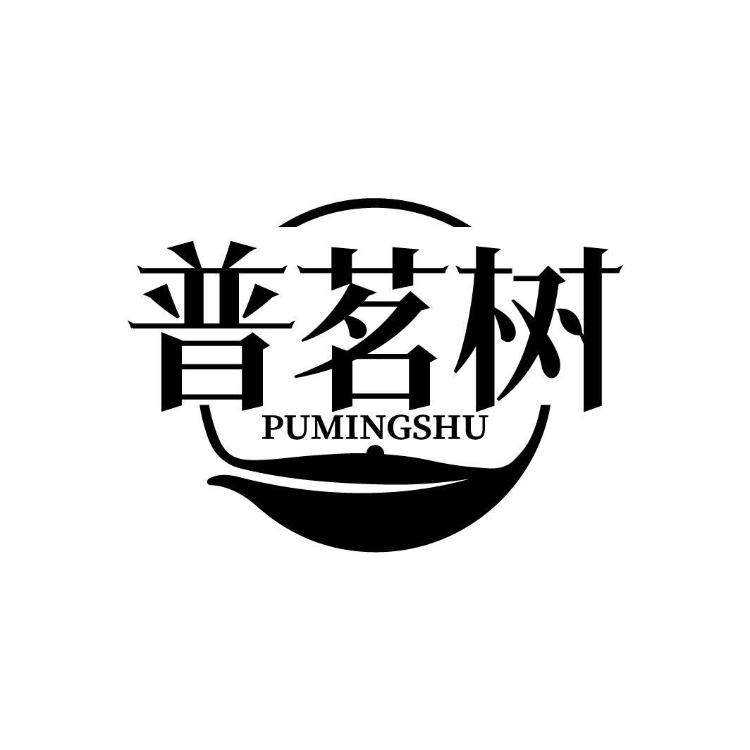 普茗树