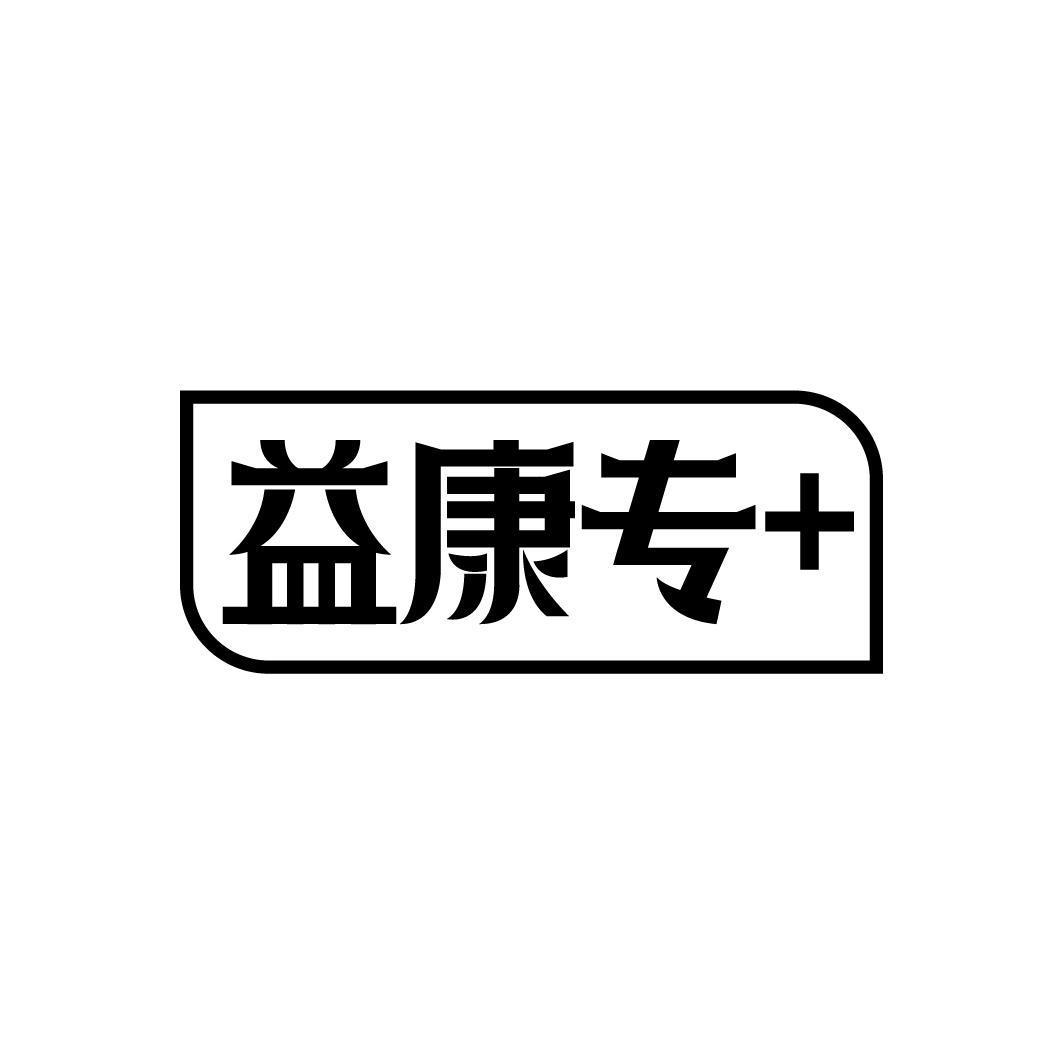 益康专+