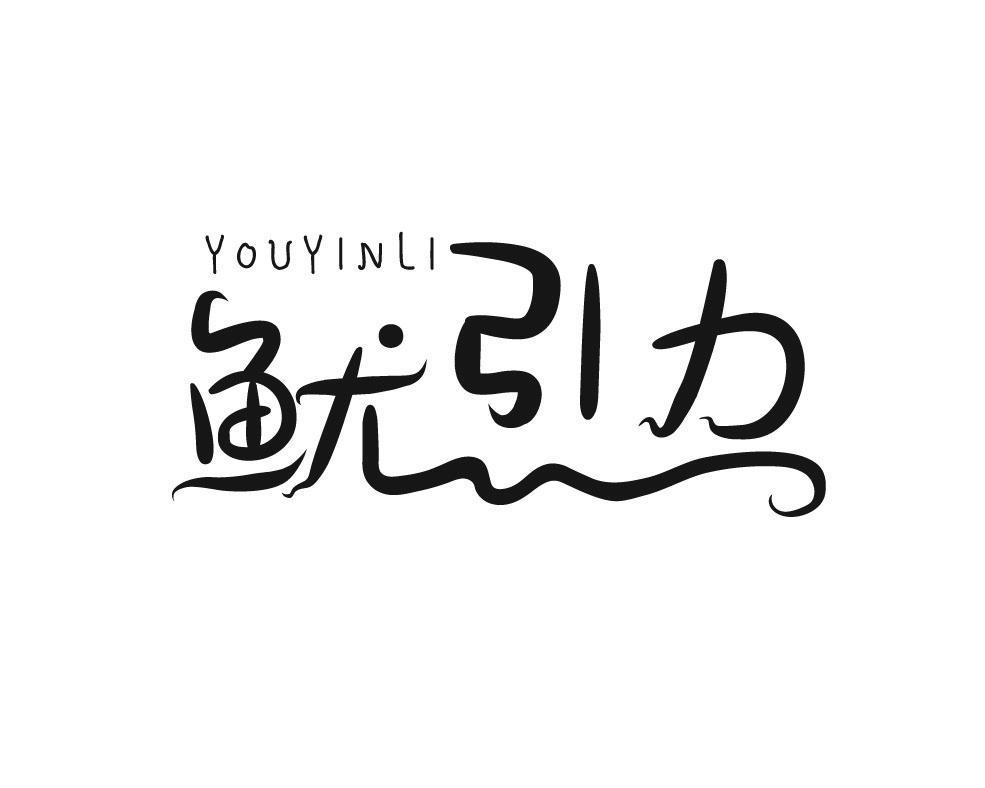 鱿引力
