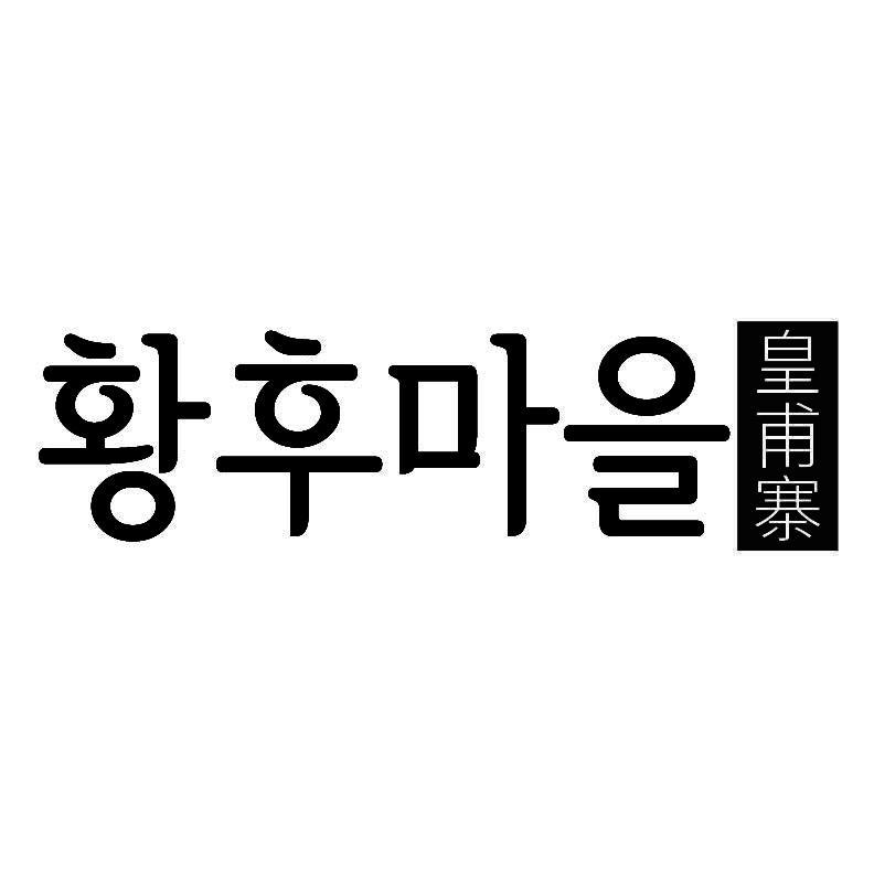 皇甫寨+韩文